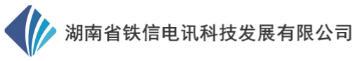 湖南省铁信电讯科技发展有限公司